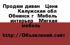 Продам диван › Цена ­ 3 000 - Калужская обл., Обнинск г. Мебель, интерьер » Мягкая мебель   